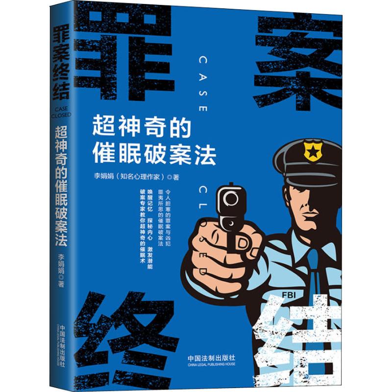 罪案终结 超神奇的催眠破案法