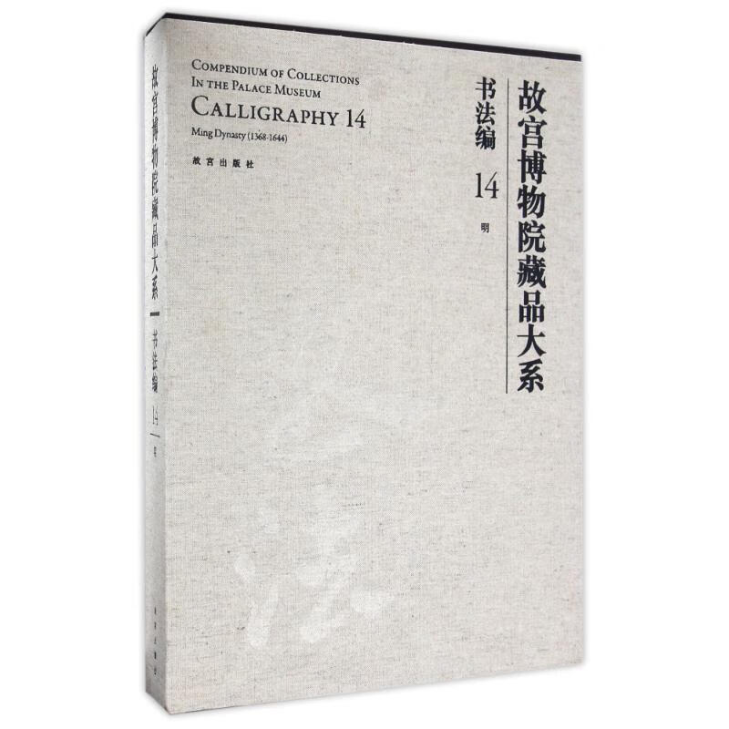 故宫博物院藏品大系书法编14明故宫博物院编9787513408691故宫出版社