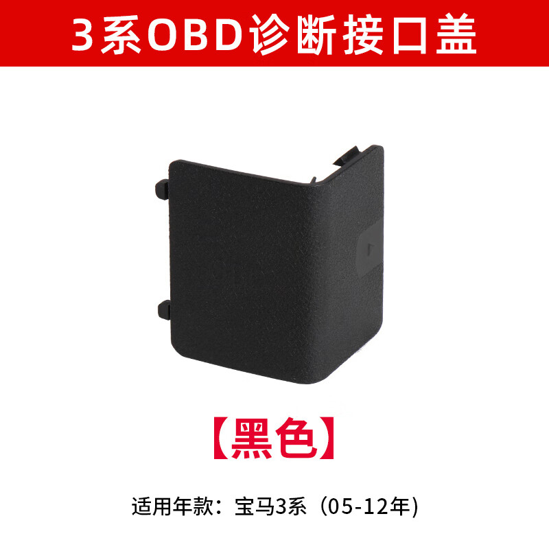 曼影(manying)适用宝马1系3系x3 x4 320 325 x1 e90obd诊断接口盖板