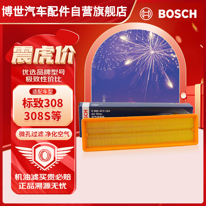 博世（BOSCH）空气滤芯空滤清器空气格3164适配标致308/标致308S等