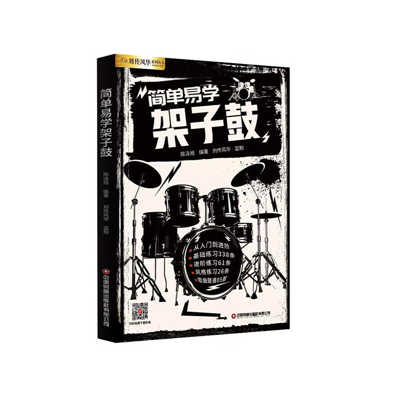 简单易学架子鼓