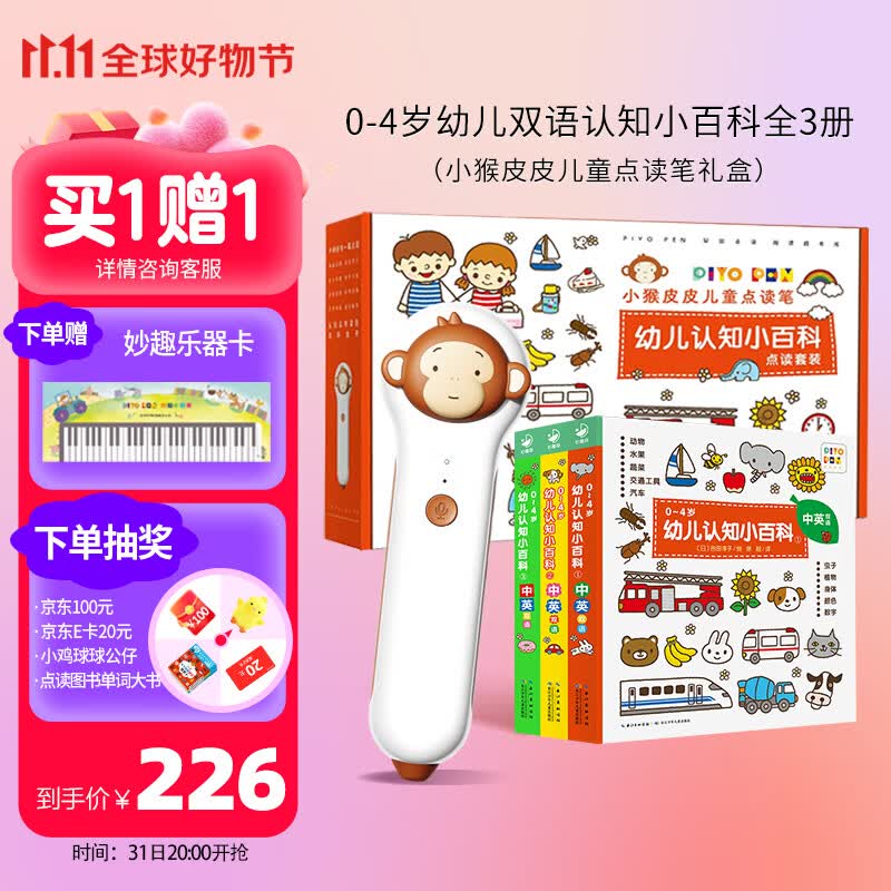 PIYO PEN小猴皮皮点读笔0-4岁幼儿双语认知小百科点读套装单词书双语认知怎么看?