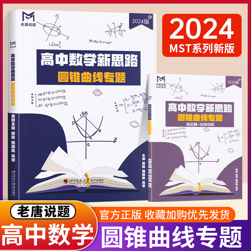 MST高考数学满分突破秒杀压轴题系列1系列2 高考数学MST老唐说题秒系列全套 mst数学高中数学导数专题训练刷题导数型秘密秒杀技巧 【新品】高中数学新思路-圆锥曲线专题