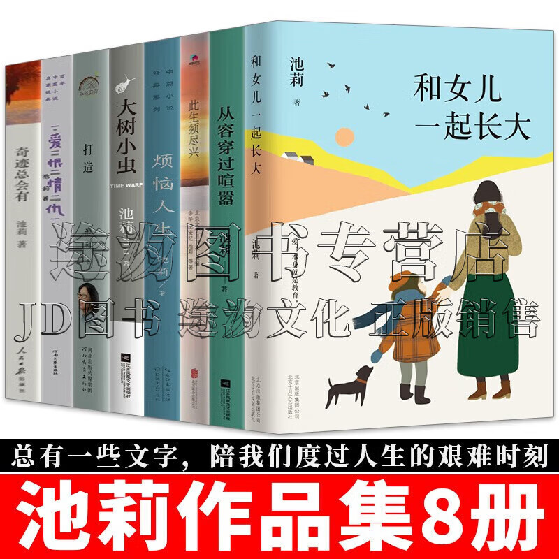 池莉作品集全8册 和女儿一起长大 从容穿过喧嚣 此生须尽兴 烦恼人生