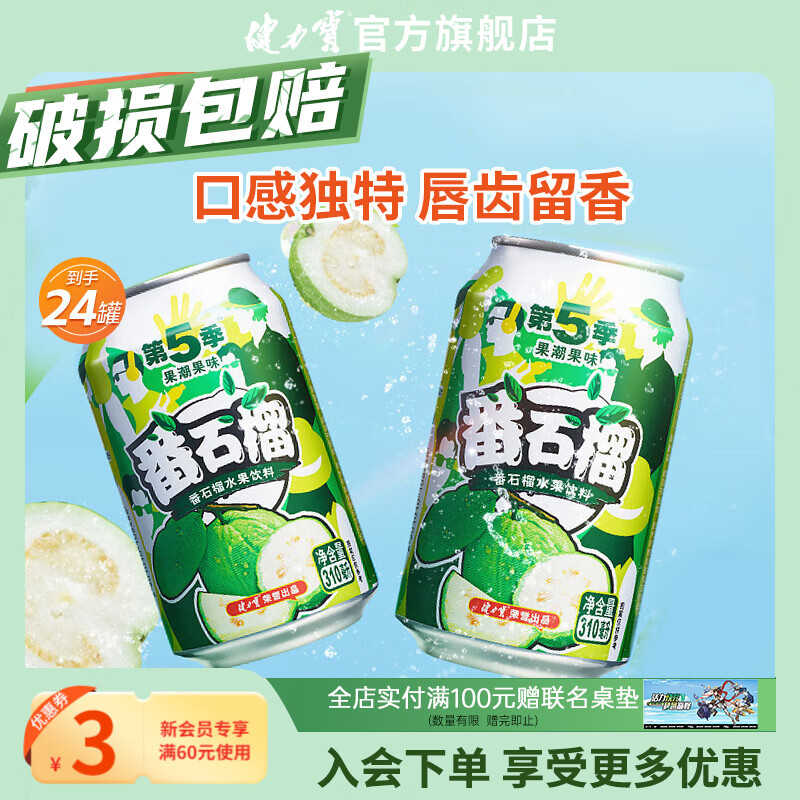 健力宝第5季番石榴芒果蜜桃网红果味饮料310ml*24罐整箱好喝0脂 番石榴 310ml*24