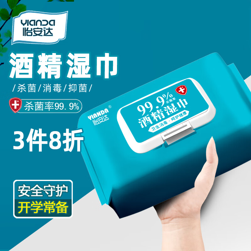 怡安达含75%度酒精湿巾消毒酒精棉片大包带盖家庭实惠学生儿童杀菌湿纸 酒精湿巾【80抽/包】