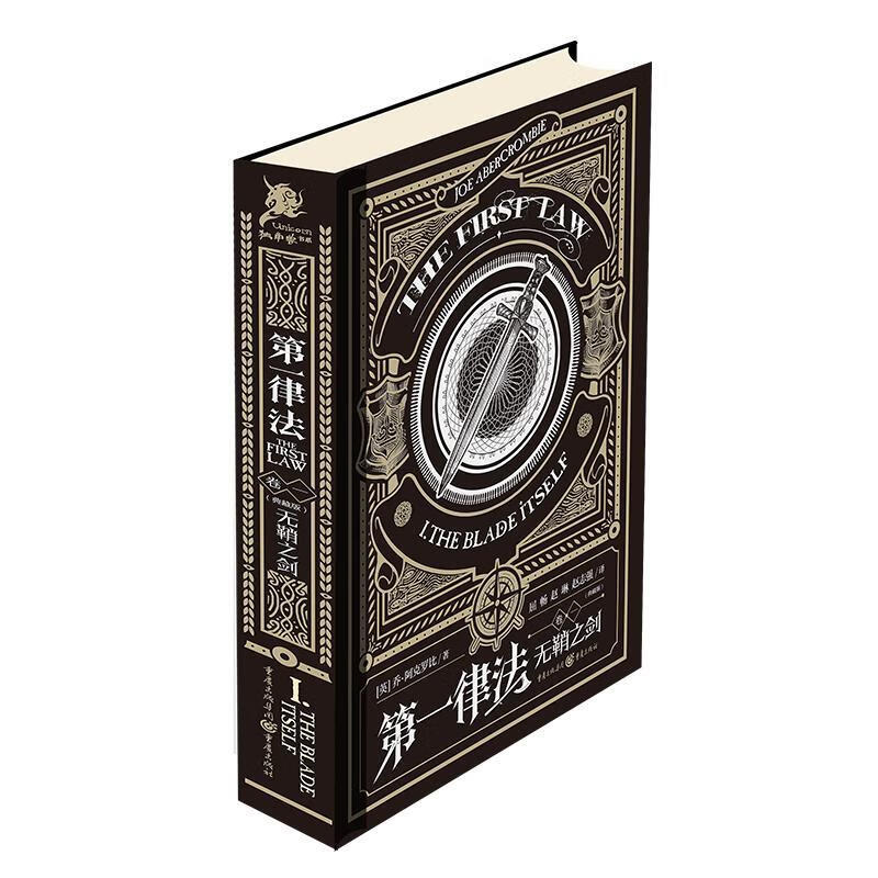 律法:无鞘之剑 乔·阿克罗比 重庆出版社