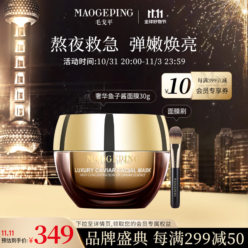 毛戈平奢华鱼子酱面膜30g补水涂抹式保湿修护提亮肤色送礼属于什么档次？