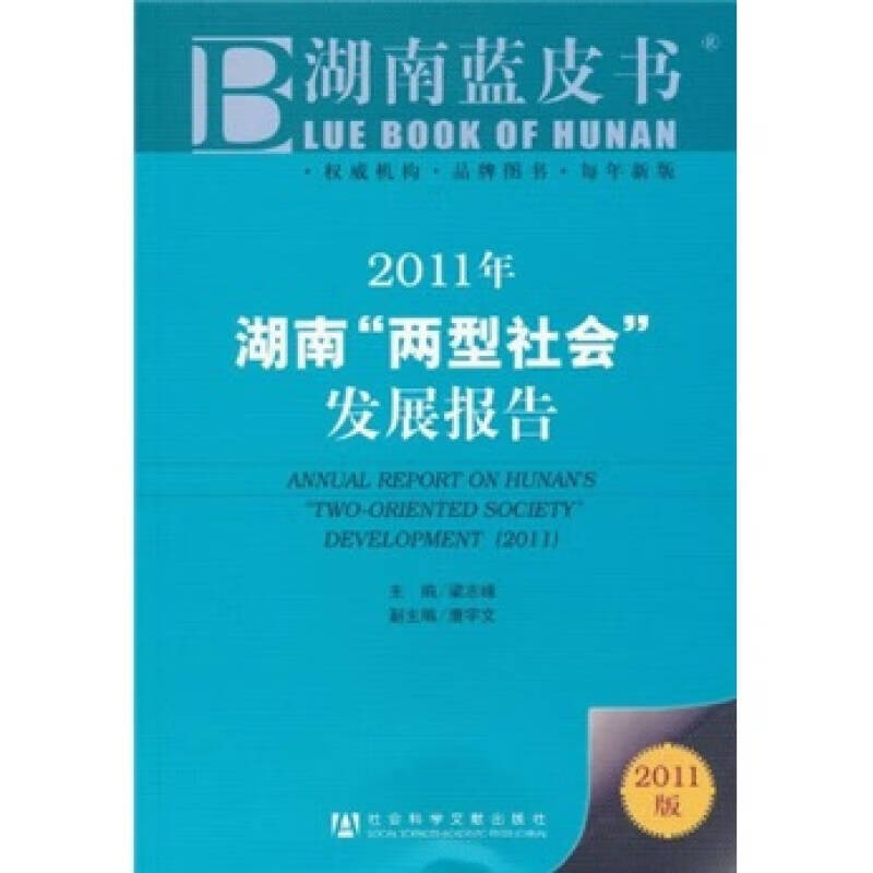 【正版现货】湖南蓝皮书 2011年湖南两型社会发展报告(2011版)