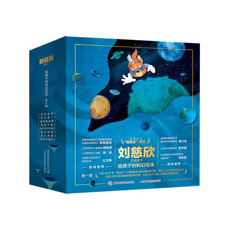 给孩子的科幻绘本（全8册）流浪地球编剧刘慈欣推荐！全国少儿科幻联盟发起人、央视动漫编剧等得主联袂创作！激发孩子好奇心和想象力的科幻启蒙