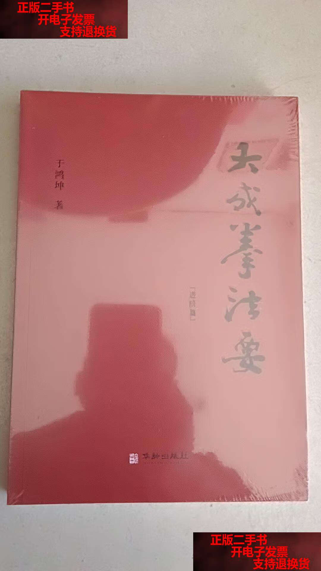 【二手书9成新】大成拳法要(进阶篇) /于鸿坤 华龄