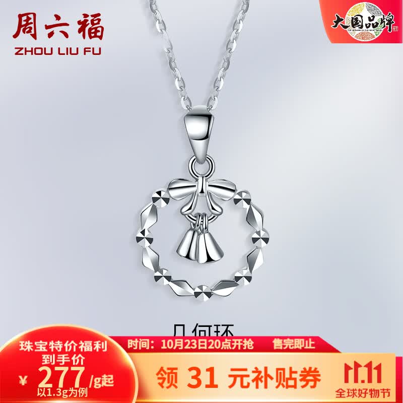 周六福（ZLF）PT950铂金吊坠女款车花闪耀花环挂坠 爱的抱抱 1.35g高性价比高么？