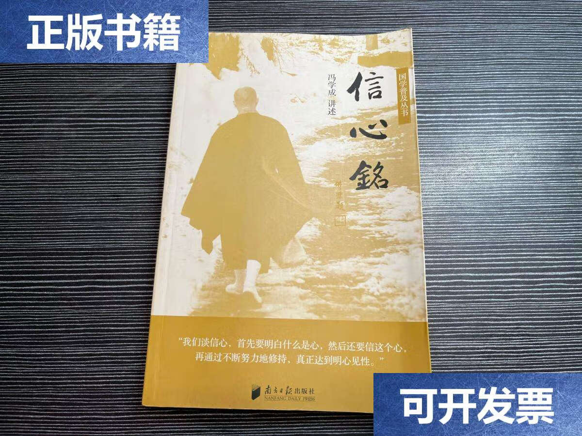 【二手9成新】信心铭 x1- /冯学成 广东南方日报