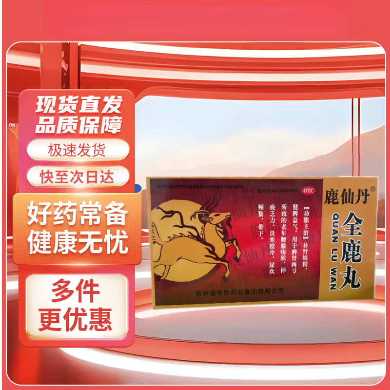 [鹿仙丹] 全鹿丸 6g*20袋/盒 补肾填精 健脾益气 脾肾两亏 老年腰膝