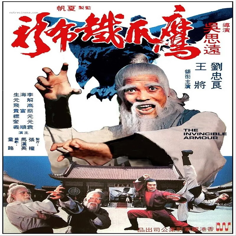 opuyym经典武打功夫电影 鹰爪铁布衫dvd碟片高清版 1977 刘忠良 元彪