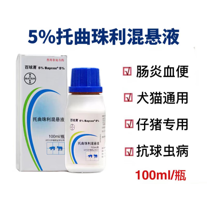 oimg兽用百球清抗球虫药5托曲珠利混悬液肠炎血痢仔猪腹泻100ml 拜耳