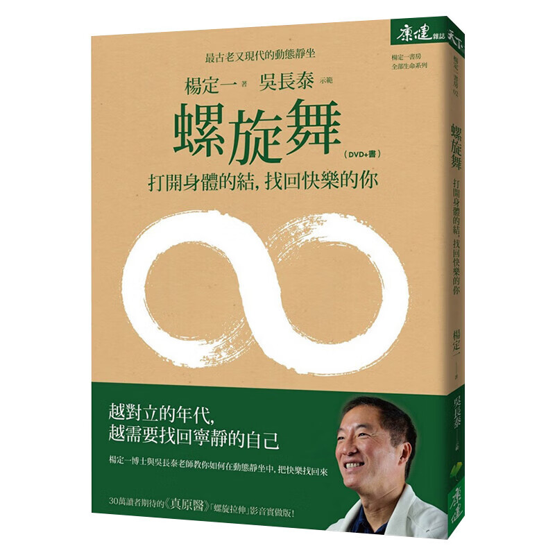 螺旋舞：打开身体的结，找回快乐的你(DVD+书) 港台原版 杨定一 天下 养生怎么看?