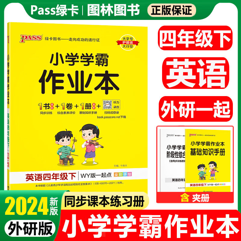 【自选】2025春新版 小学学霸作业本四年级下册语文数学英语科学同步练习册4年级教材课堂练习课时训练天天练PASS绿卡 四下英语【外研版】一起点