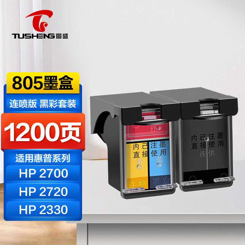 图盛适用惠普2700墨盒hp805墨盒惠普805墨盒黑彩色连喷版打印机连供