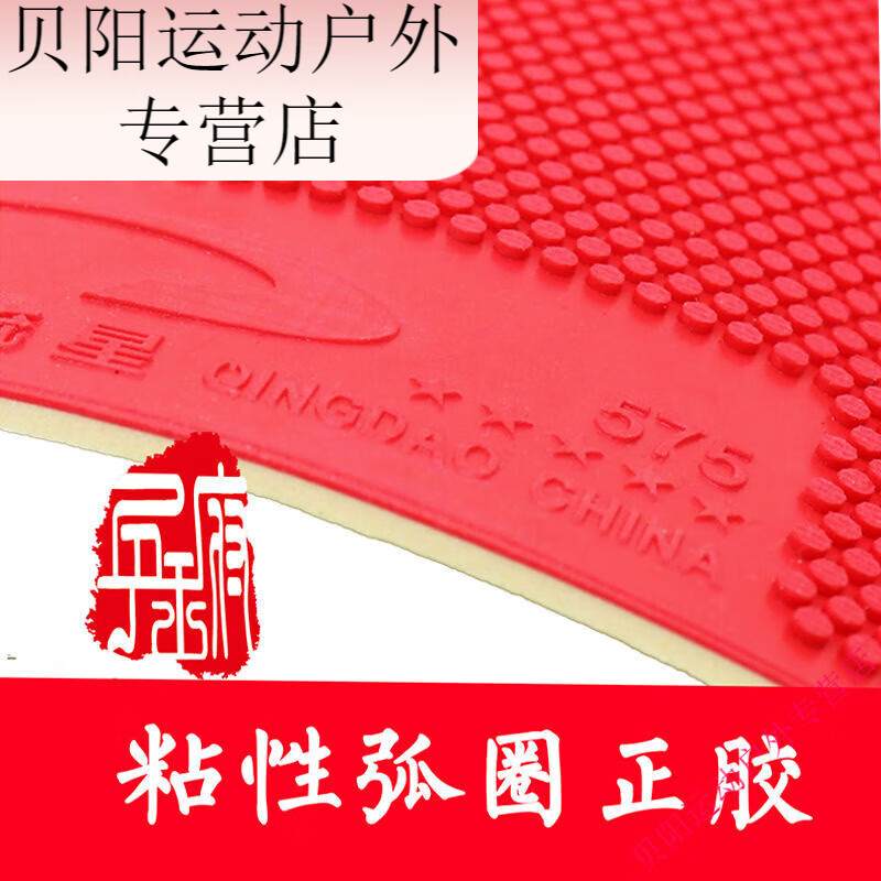 艺枼 yiyered生胶胶皮流星575正胶套胶粘性正胶乒乓球拍高弹速度型