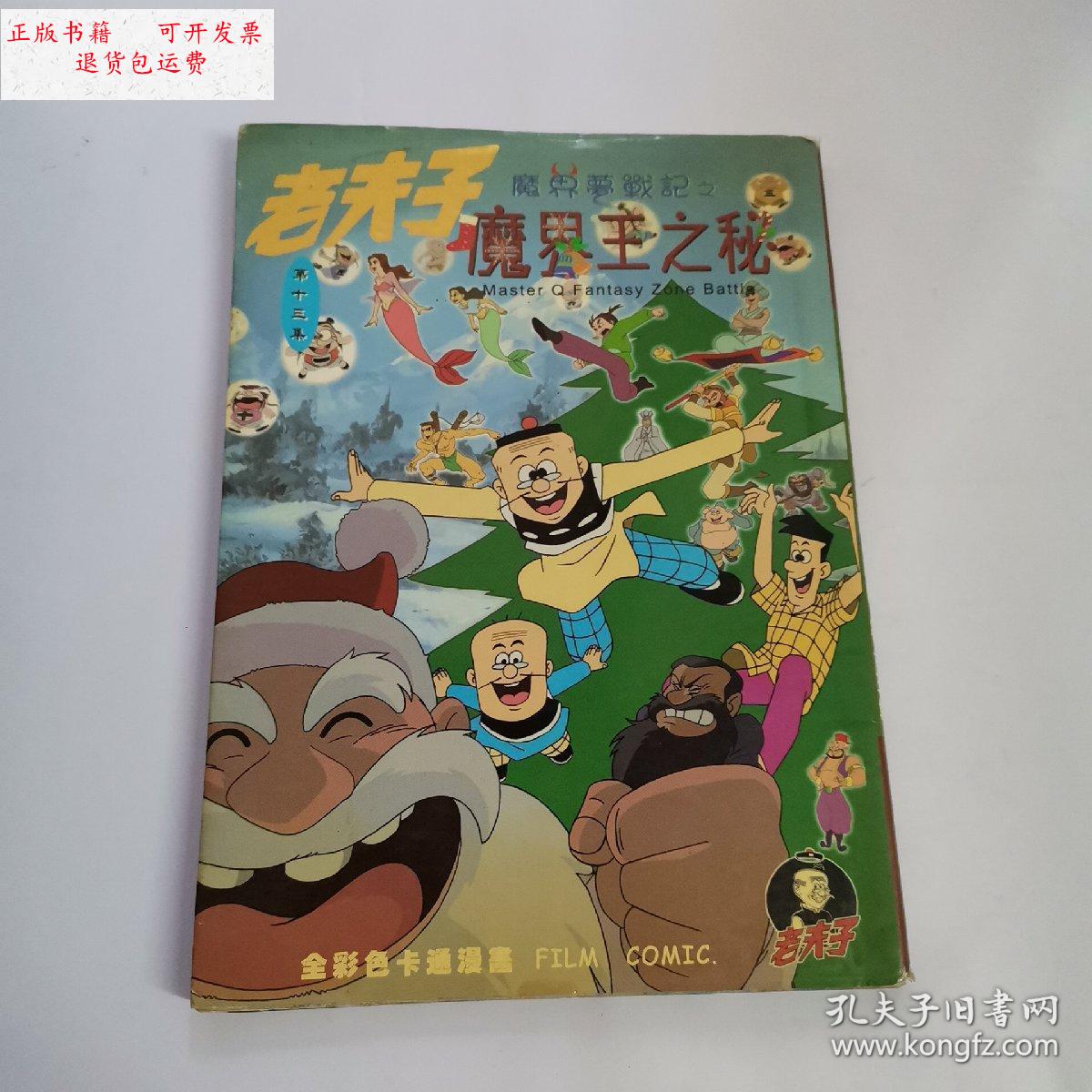 【二手9成新】老夫子 魔界王之秘13 /王泽 不详