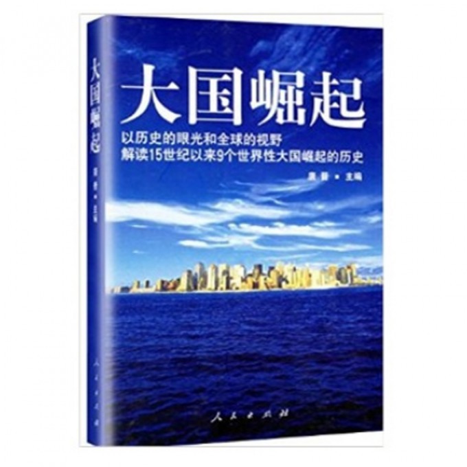 大国崛起