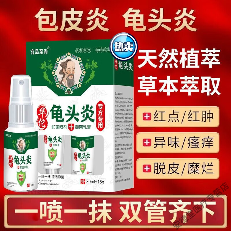九督堂宫品至尚华佗龟头炎喷剂膏私处用珍珠疹瘙痒霉菌性垢阴囊潮湿红