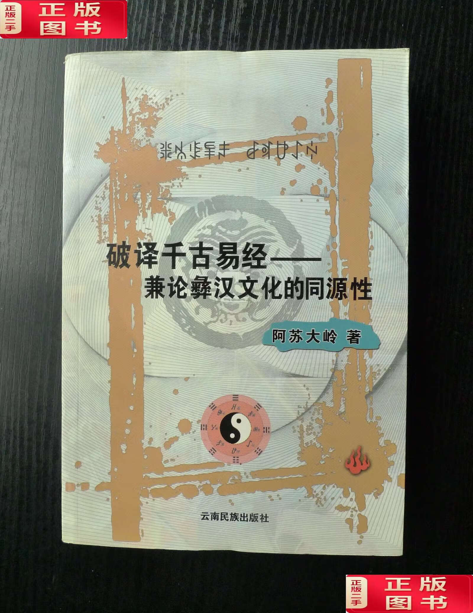 【二手9成新】破译千古易经 兼论彝汉文化的同源性 /阿苏大岭 云南