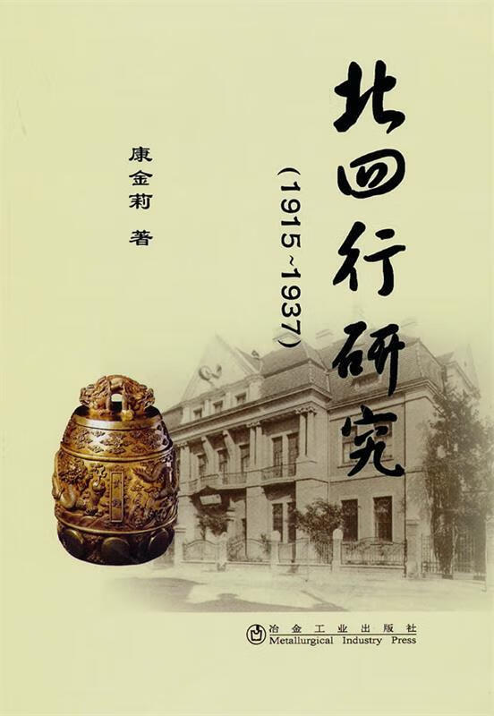 北四行研究 康金莉 冶金工业出版社