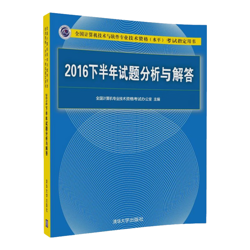 2016下半年试题分析与解答/全国计算机技术与软件专业技术资格（水平）考试指定用书