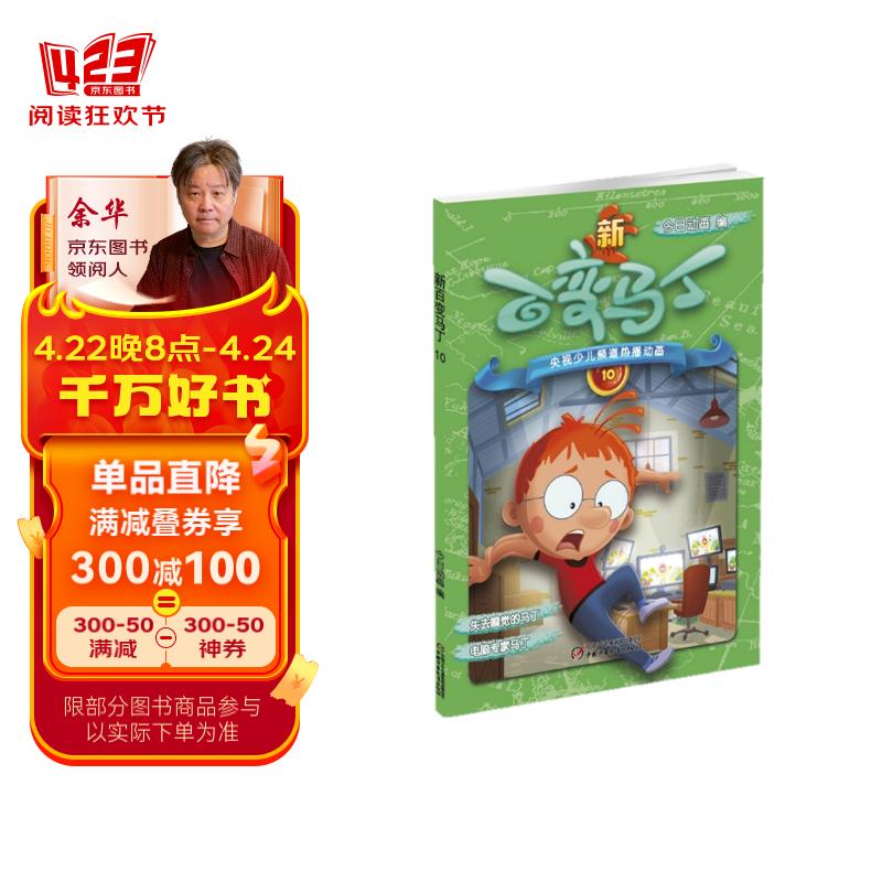 少儿频道热播动画 新百变马丁10(少儿频道热播动画,动画片同步图书)