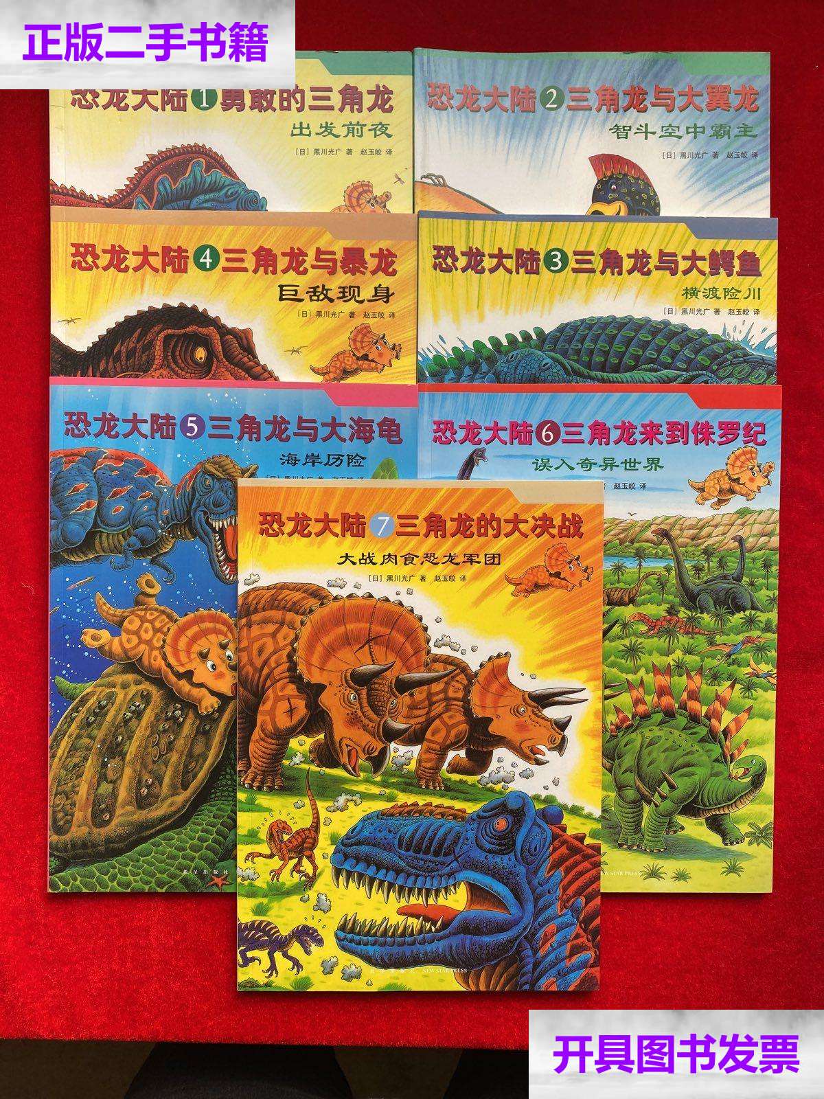 【二手9成新】恐龙大陆(1-7册) /[日]黑川光广 新星