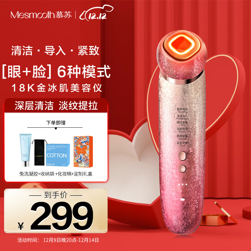 MESMOOTH慕苏美容仪脸部眼部按摩仪提拉紧致家用清洁去黑头导出导入仪光子嫩肤礼物送女友 星钻红Pro