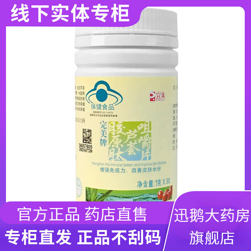 完美牌胶原肽芦荟咀嚼片 1g片*90片增强免疫力改善皮肤水分