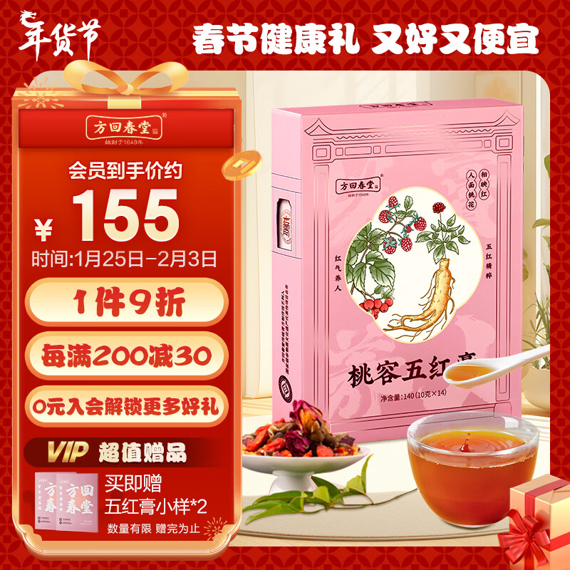 方回春堂 桃容五红膏140g/盒 红花生枸杞人参养生膏方10g*14条装 