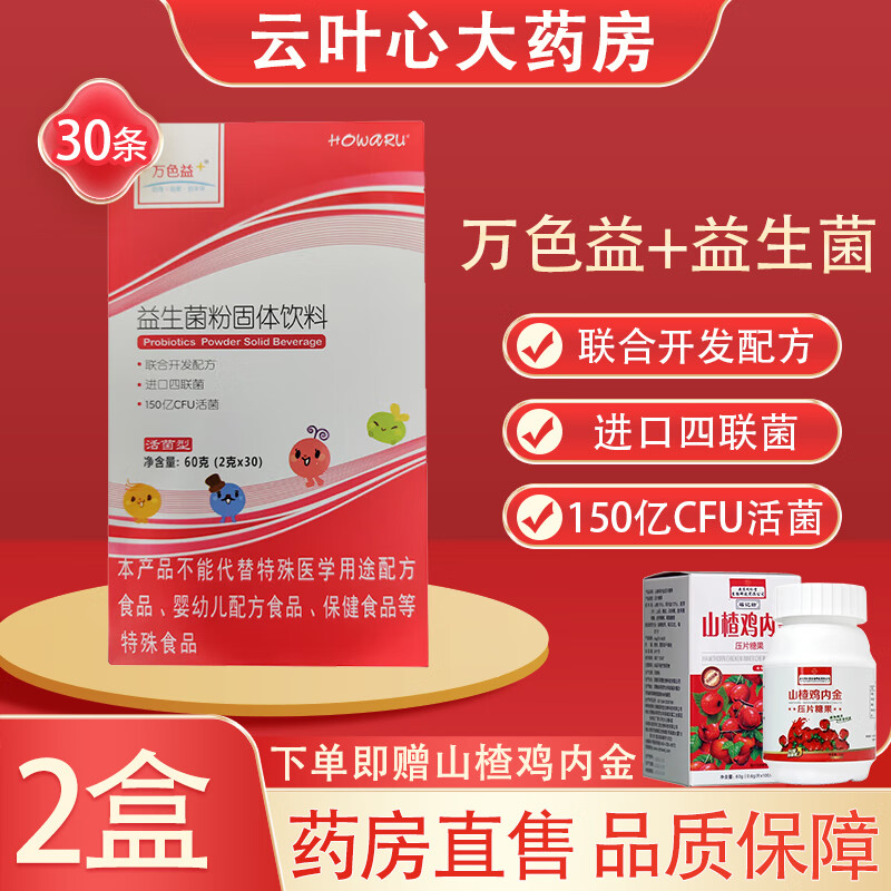 【药房直售】万色益益生菌粉固体饮料万色益 学生小孩益生菌冲剂肠胃