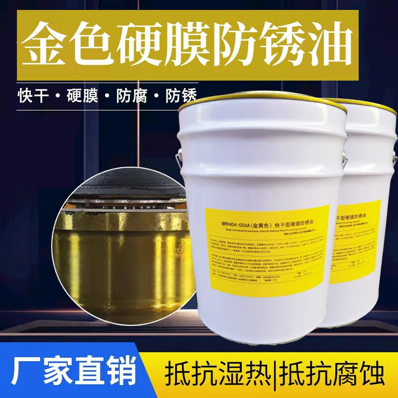 金色硬膜防锈油 无色快干防锈油厂家直销超长期防锈油 金色5升重4公斤