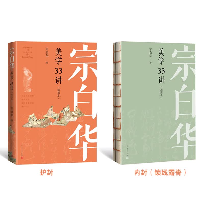 宗白华美学33讲(插图本)哲学/宗教/美学宗白华9787020176694人民文学