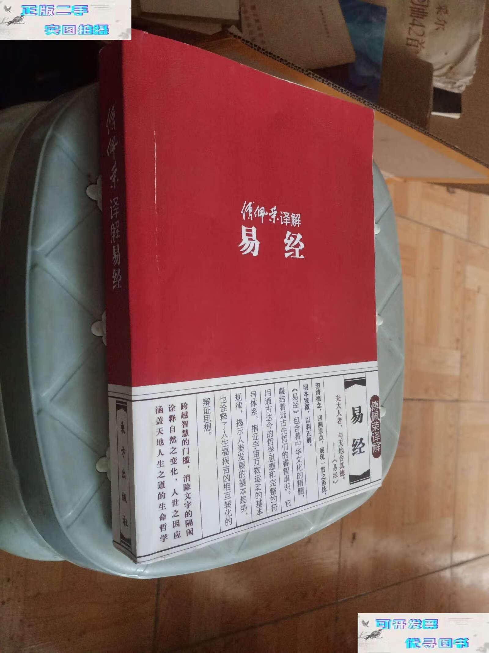【二手书9成新】傅佩荣译解经典系列:傅佩荣译解易经 /傅佩荣 东方