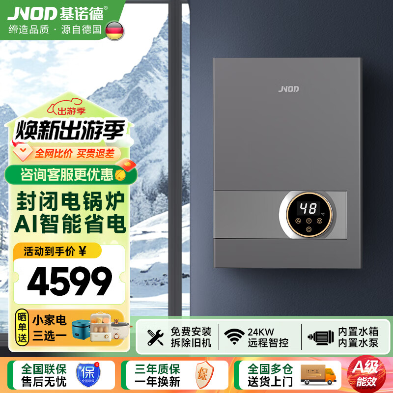 基诺德（JNOD）地暖电壁挂炉取暖采暖气煤改电锅炉农村家用380V智能恒温商用三相电省封闭式内置水泵水箱全屋供暖 24KW 380V【≤240平方取暖】 封闭式