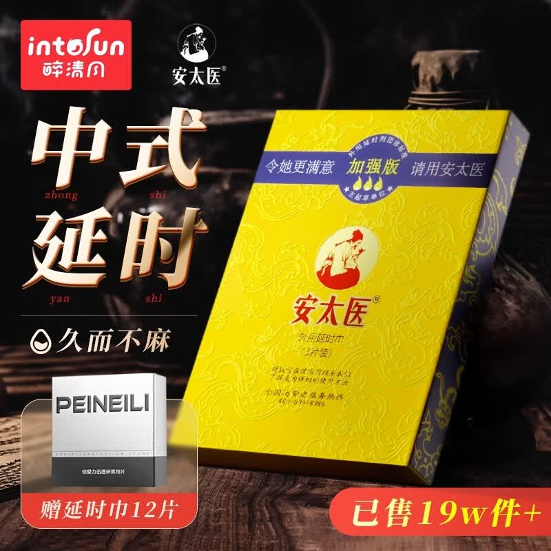 【共7片】安太医经典版3片 安太医湿巾4片