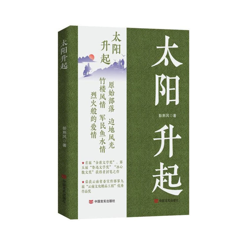 太阳升起文学/名家作品彭荆风著9787517142324中国言实出版社