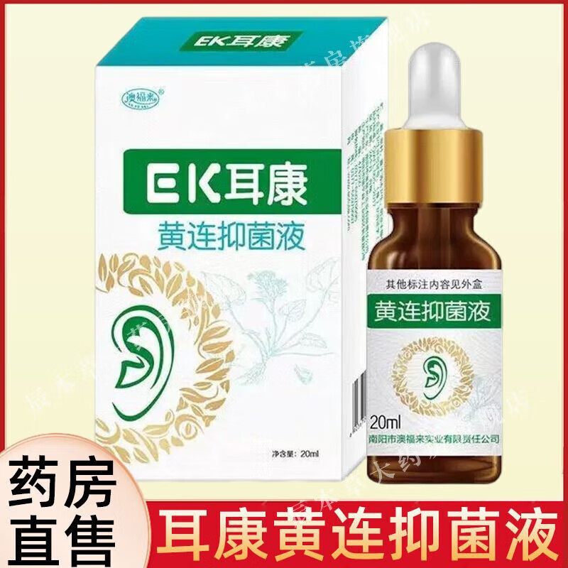 澳福来ek耳康黄连液滴耳液耳道护理 耳康黄连液1盒装【体验装】