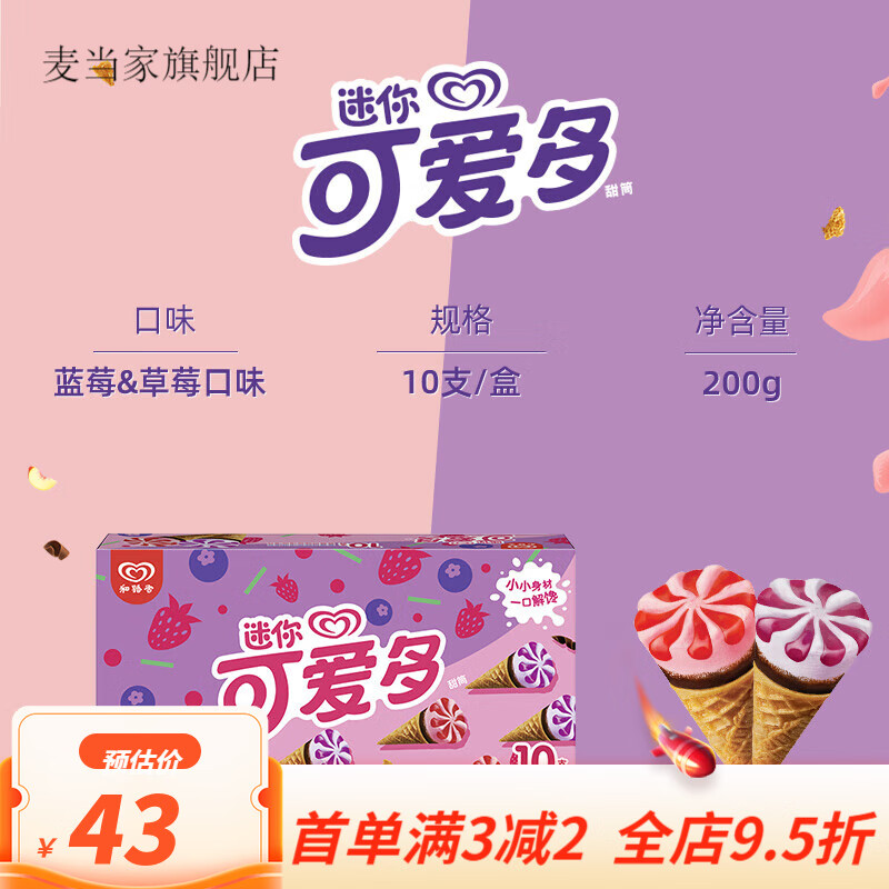 可爱多迷你玫瑰白桃蓝莓香蕉牛奶甜筒冰淇淋 蓝莓草莓口味10支