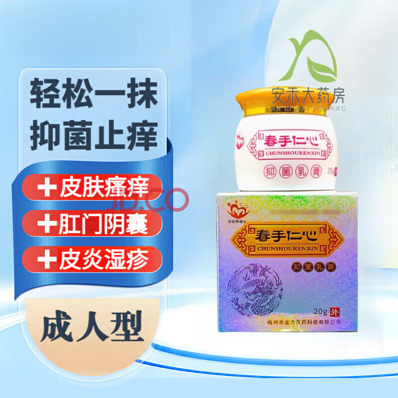 春手仁心抑菌乳膏 春手仁心杏林金方膏皮肤瘙痒皮炎湿疹私处 1盒装/20