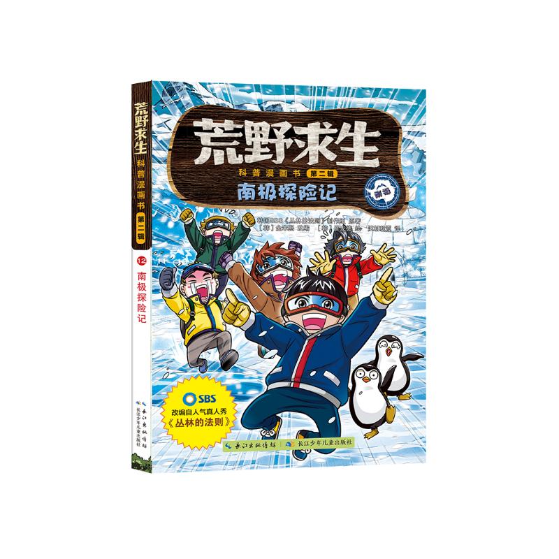 荒野求生科普漫画书12：南极探险记