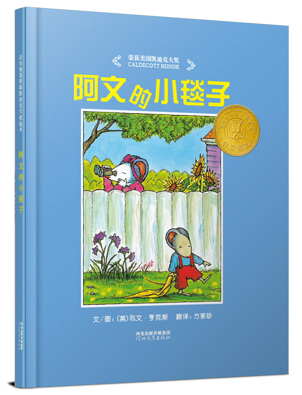 （有新版在售）凯迪克银奖绘本：阿文的小毯子