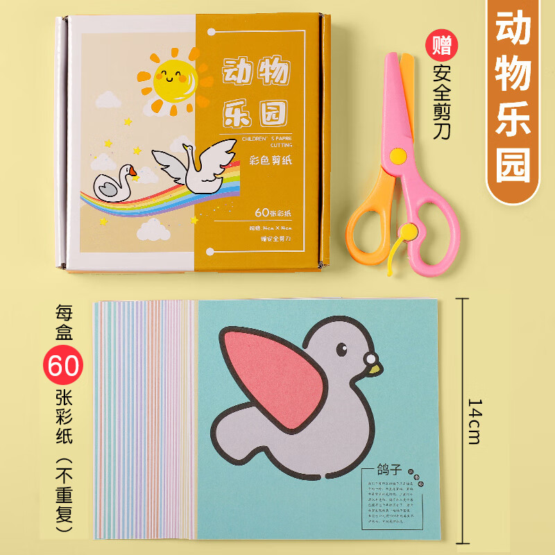 3岁4岁5岁小班幼儿入门小孩小学生 60张全彩剪纸(动物乐园)送安全剪刀