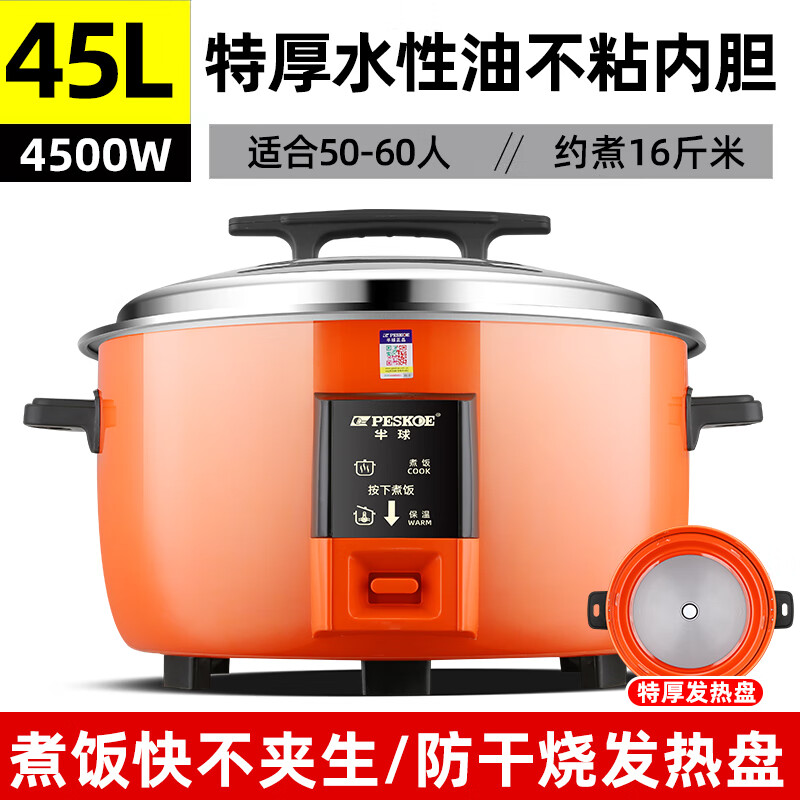电饭锅蒸饭耐用加厚内胆煮饭超特大号蒸饭锅 半球45升(适用50-60人)