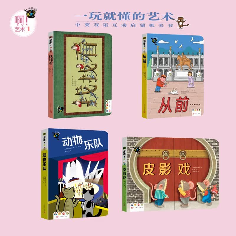 啊艺术1 低幼艺术启蒙 中英双语互动趣味早教机关书 一玩就懂的艺术 找找看+从前+动物乐队+皮影戏共4册 人民文学出版社 